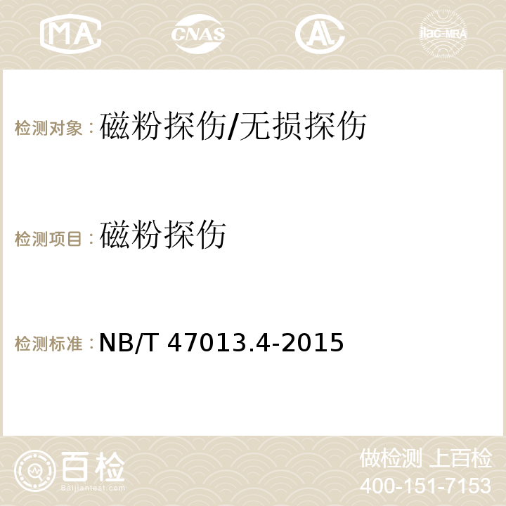 磁粉探伤 承压设备无损检测 第4部分:磁粉检测/NB/T 47013.4-2015