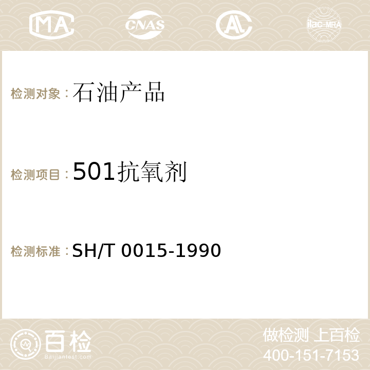 501抗氧剂 501抗氧剂SH/T 0015-1990