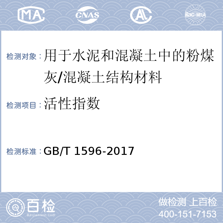 活性指数 用于水泥和混凝土中的粉煤灰 (附录C)/GB/T 1596-2017