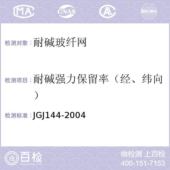 耐堿強力保留率（經、緯向） 外墻外保溫工程技術規程JGJ144-2004附錄A