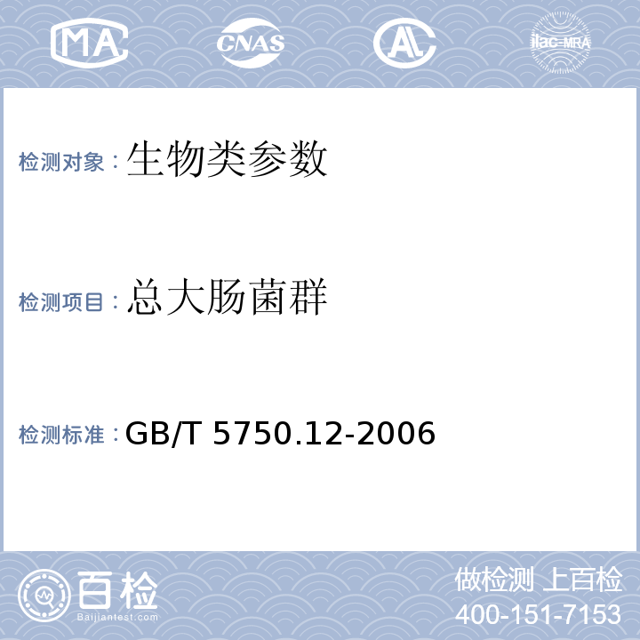 总大肠菌群 生活饮用水标准检验方法 微生物指标 2.1多管发酵法；2.2滤膜法GB/T 5750.12-2006