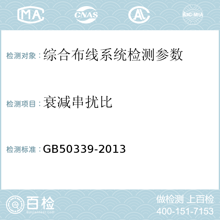 衰减串扰比 综合布线系统工程验收规范GB50312－2016；智能建筑工程质量验收规范GB50339-2013