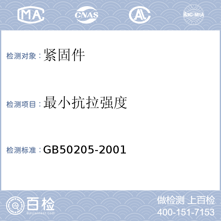 最小抗拉强度 钢结构工程施工质量验收规范GB50205-2001