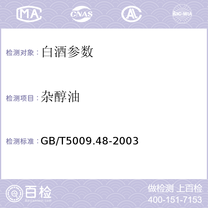 杂醇油 蒸馏酒及配制酒卫生标准的检验方法GB/T5009.48-2003