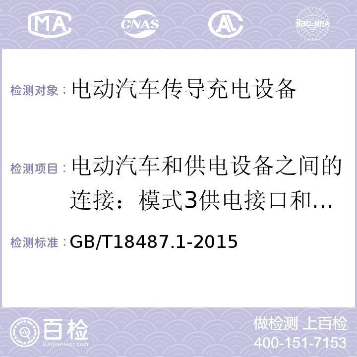 电动汽车和供电设备之间的连接：模式3供电接口和车辆接口的功能性说明 GB/T 18487.1-2015 电动汽车传导充电系统 第1部分:通用要求