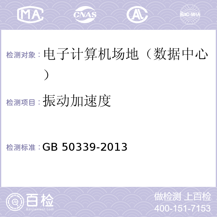 振動加速度 智能建筑工程質量驗收規范 GB 50339-2013
