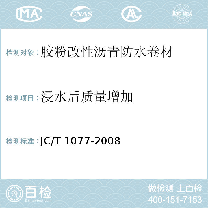浸水后质量增加 胶粉改性沥青玻纤毡与聚乙烯膜增强防水卷材JC/T 1077-2008（6）