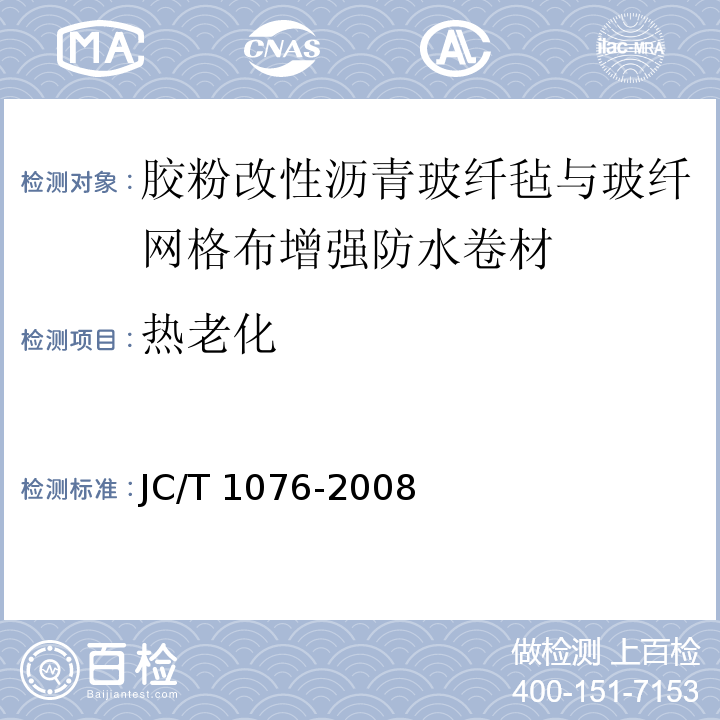 热老化 胶粉改性沥青玻纤毡与玻纤网格布增强防水卷材 JC/T 1076-2008（6.13）