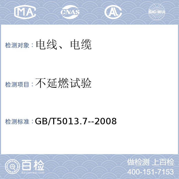 不延燃试验 «额定电压450/750及以下橡皮绝缘电缆第7部分:耐热乙烯-乙酸乙烯酯橡皮绝缘电缆»GB/T5013.7--2008