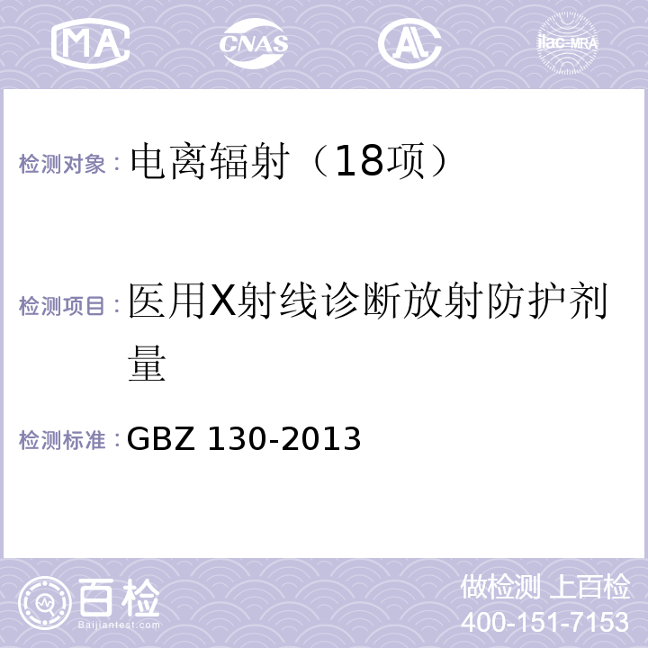 医用X射线诊断放射防护剂量 医用X射线诊断放射防护要求 GBZ 130-2013