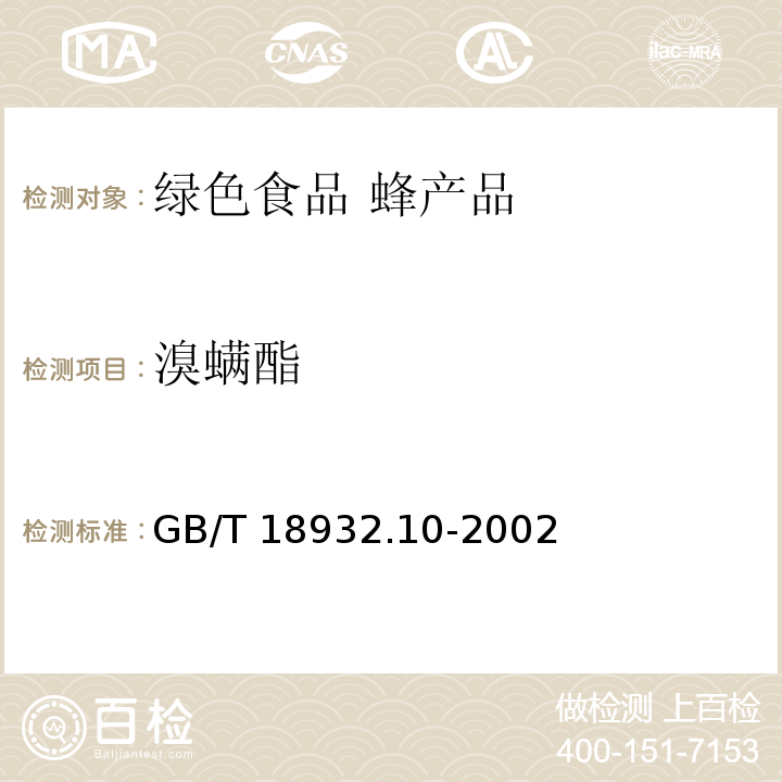 溴螨酯 蜂蜜中溴螨酯、4,4'-二溴二苯甲酮残留量的测定方法 气相色谱/质谱法 GB/T 18932.10-2002