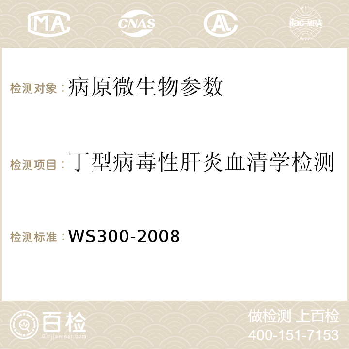 丁型病毒性肝炎血清學檢測 丁型病毒性肝炎診斷標準WS300-2008