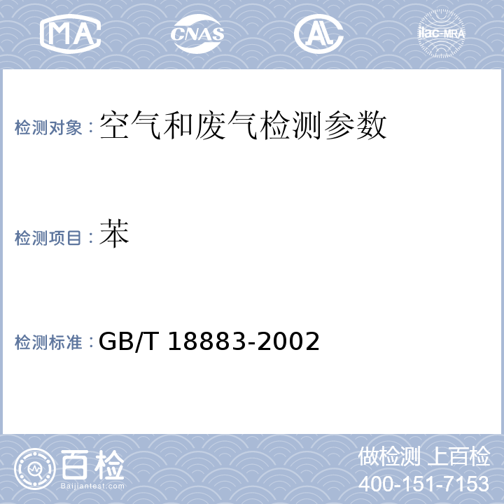 苯 室内空气质量标准 GB/T 18883-2002 附录B 室内空气苯的检验方法（毛细管气相色谱法）