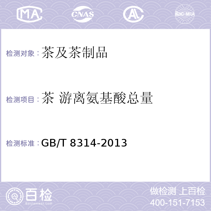 茶 游离氨基酸总量 GB/T 8314-2013 茶 游离氨基酸总量的测定