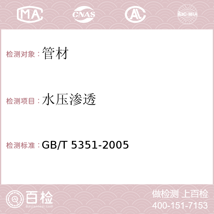 水压渗透 纤维增强热固性塑料管短时水压失效压力试验方法 GB/T 5351-2005