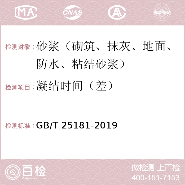 凝结时间（差） 预拌砂浆 GB/T 25181-2019