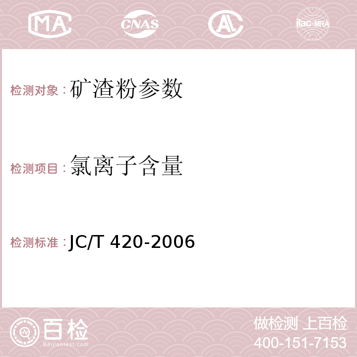 氯离子含量 水泥原料中氯离子的化学分析方法 　　JC/T 420-2006