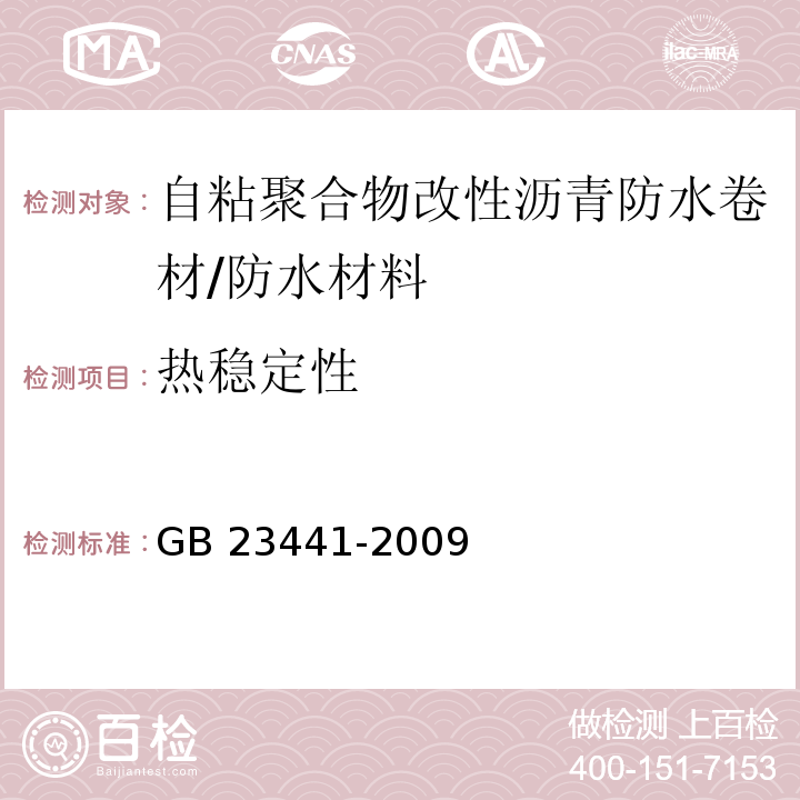 热稳定性 自粘聚合物改性沥青防水卷材 （5.17）/GB 23441-2009