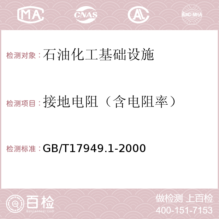 接地电阻（含电阻率） GB/T 17949.1-2000 接地系统的土壤电阻率、接地阻抗和地面电位测量导则 第1部分:常规测量