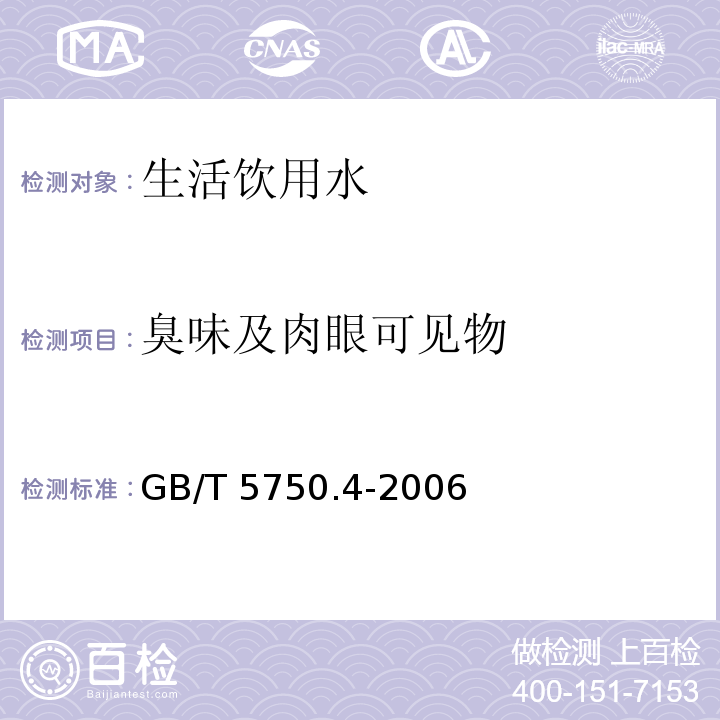 臭味及肉眼可见物 生活饮用水标准检验方法 感官性状和物理指标GB/T 5750.4-2006