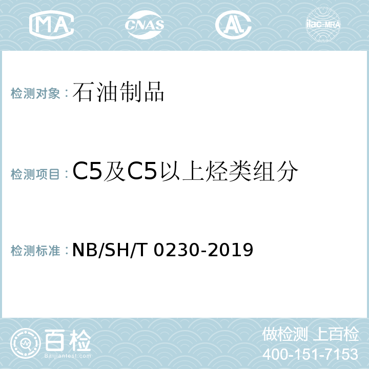 C5及C5以上烃类组分 液化石油气组成的测定 气相色谱法NB/SH/T 0230-2019