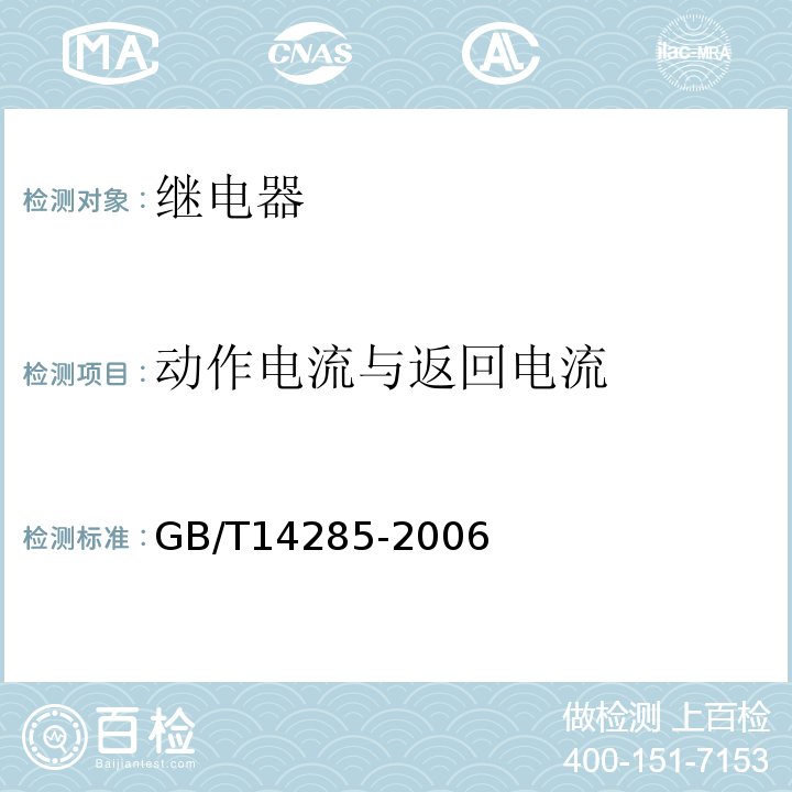 动作电流与返回电流 GB/T 14285-2006 继电保护和安全自动装置技术规程