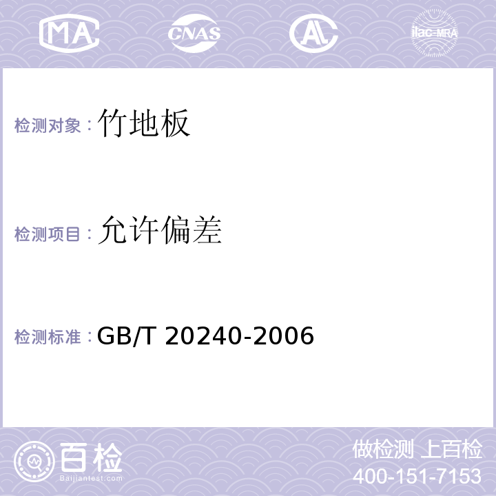 允许偏差 竹地板GB/T 20240-2006