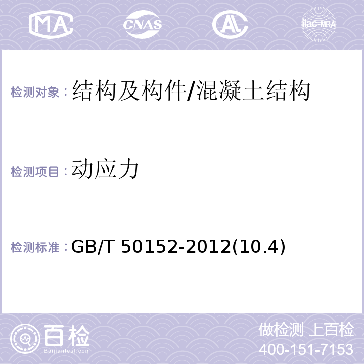 动应力 GB/T 50152-2012 混凝土结构试验方法标准(附条文说明)