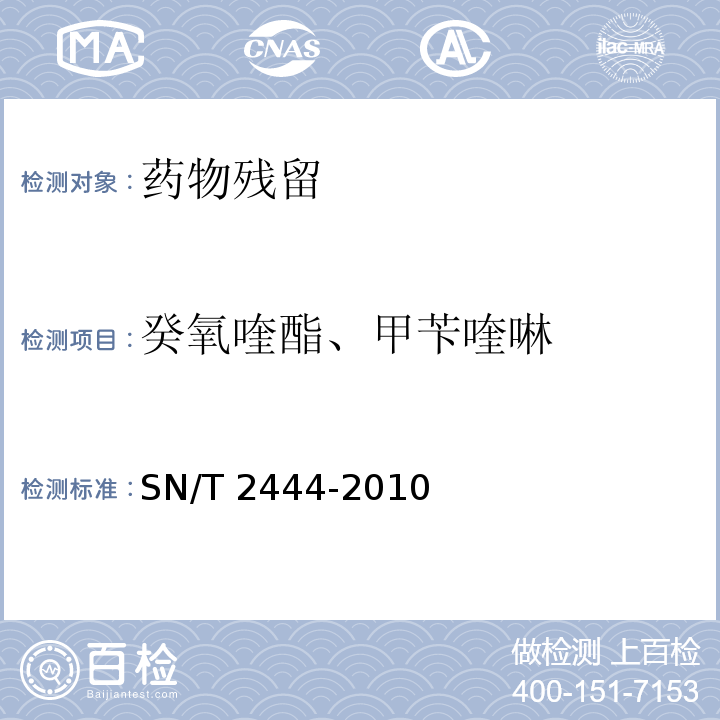 癸氧喹酯、甲苄喹啉 SN/T 2444-2010 进出口动物源食品中甲苄奎啉和癸氧喹酯残留量的测定 液相色谱-质谱/质谱法