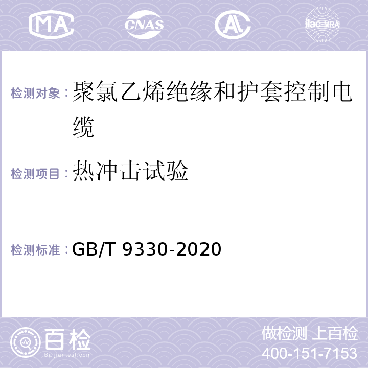 热冲击试验 塑料绝缘控制电缆GB/T 9330-2020