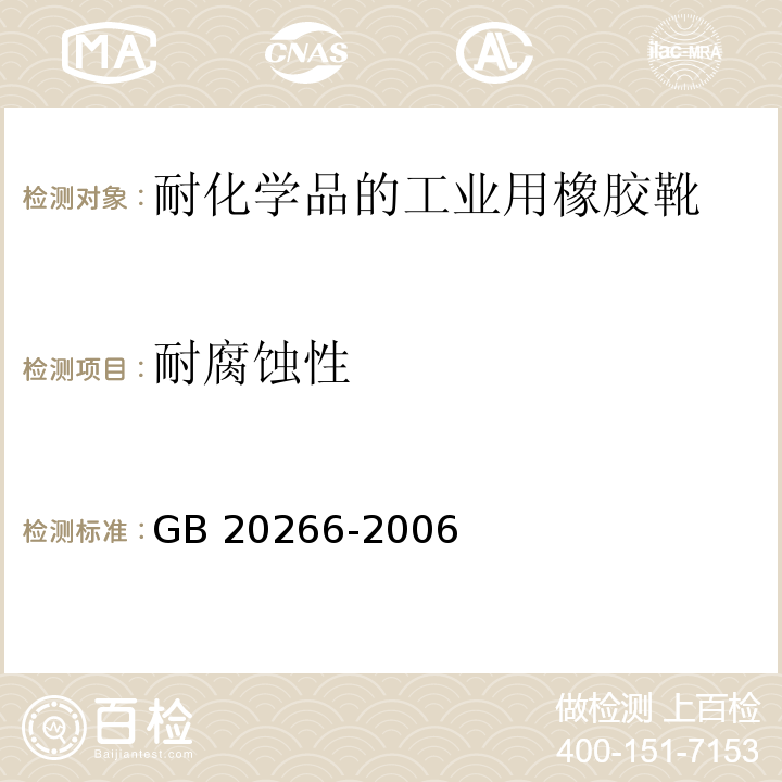 耐腐蚀性 耐化学品的工业用橡胶靴GB 20266-2006