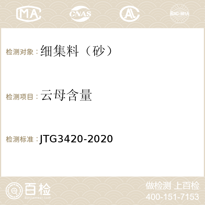 云母含量 JTG 3420-2020 公路工程水泥及水泥混凝土试验规程