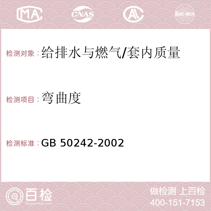 弯曲度 建筑给排水及采暖工程施工质量验收规范 /GB 50242-2002