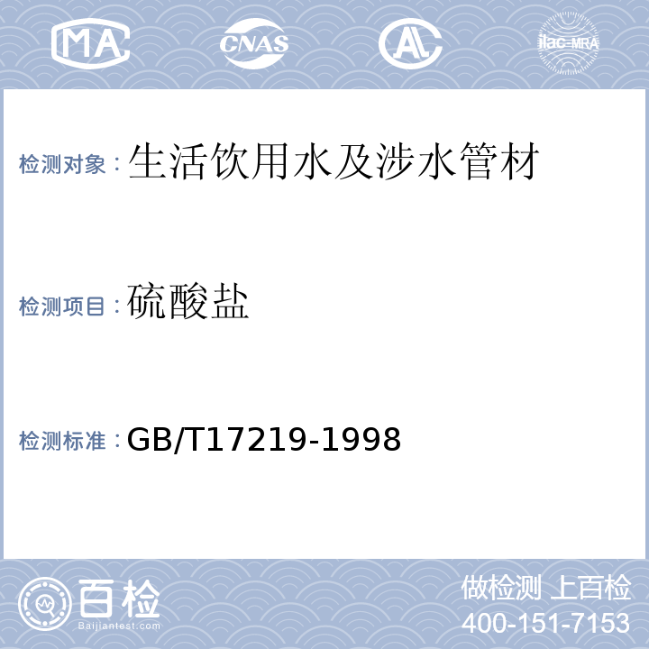 硫酸盐 生活饮用水输配水设备及防护材料的安全性评价标准GB/T17219-1998