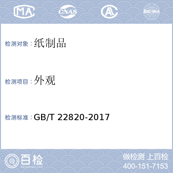 外观 编织原纸GB/T 22820-2017　5.14