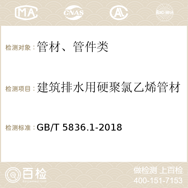 建筑排水用硬聚氯乙烯管材 建筑排水用硬聚氯乙烯(PVC-U）管材GB/T 5836.1-2018