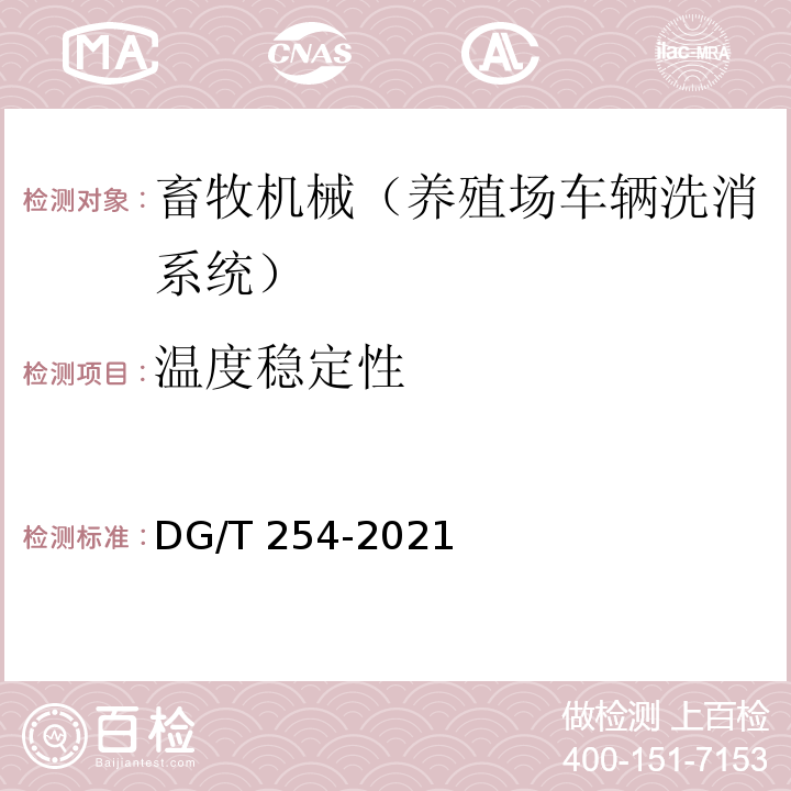 温度稳定性 DG/T 254-2021 养殖场车辆洗消系统 