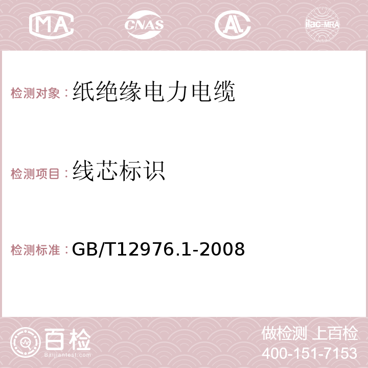 线芯标识 GB/T 12976.1-2008 额定电压35kV(Um=40.5kV)及以下纸绝缘电力电缆及其附件 第1部分:额定电压30kV及以下电缆一般规定和结构要求