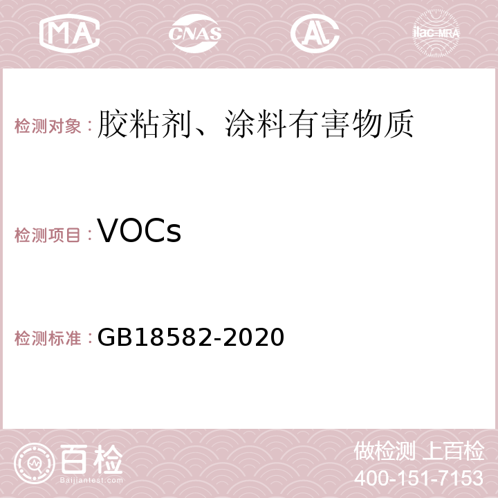 VOCs 建筑用墙面涂料中有害物质限量 GB18582-2020