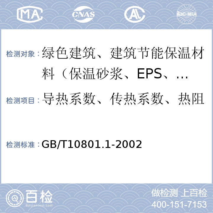 导热系数、传热系数、热阻 绝热用模塑聚苯乙烯泡沫塑料 GB/T10801.1-2002