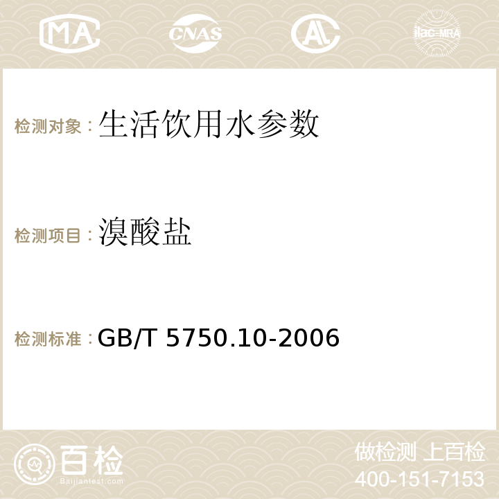 溴酸盐 生活饮用水标准检验方法 消毒副产物指标 GB/T 5750.10-2006 第14章　　　　　　　　