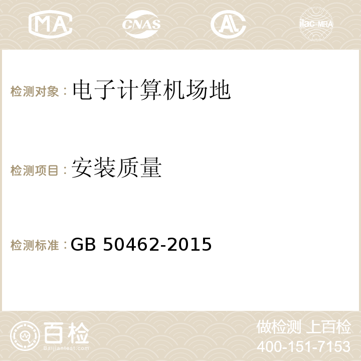 安裝質量 數據中心基礎設施施工及驗收規范 GB 50462-2015