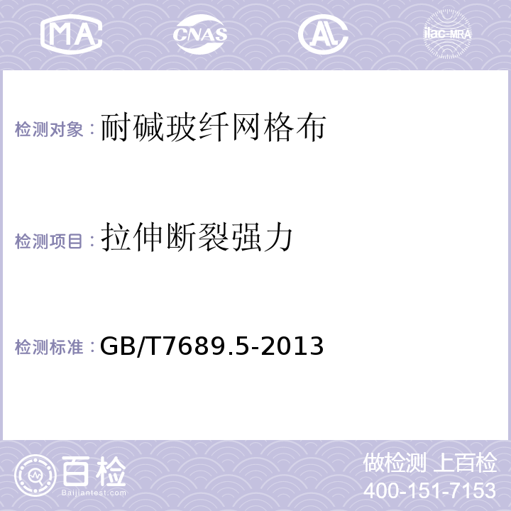 拉伸斷裂強(qiáng)力 增強(qiáng)材料 機(jī)織物試驗(yàn)方法 第5部分：玻璃纖維拉伸斷裂強(qiáng)力和斷裂伸長(zhǎng)率測(cè)定 GB/T7689.5-2013