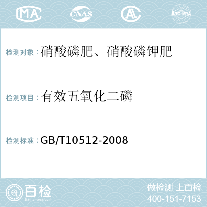 有效五氧化二磷 GB/T 10512-2008 硝酸磷肥中磷含量的测定 磷钼酸喹啉重量法