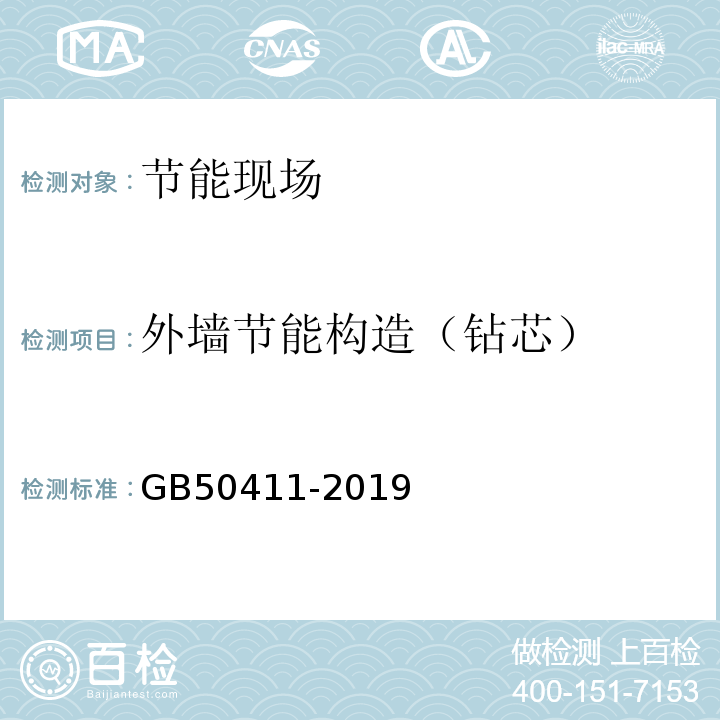 外墙节能构造（钻芯） 建筑节能工程施工验收规范 GB50411-2019