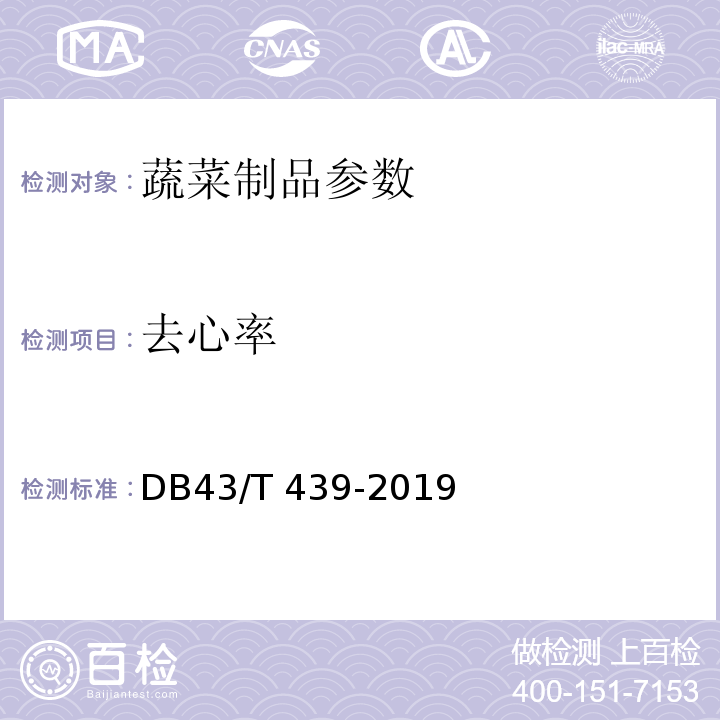 去心率 地理标志产品 湘莲 DB43/T 439-2019