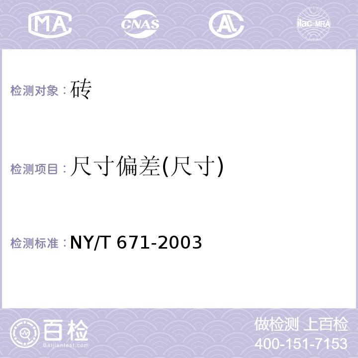 尺寸偏差(尺寸) 混凝土普通砖和装饰砖 NY/T 671-2003