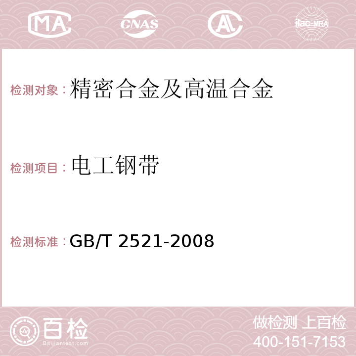 电工钢带 GB/T 2521-2008 冷轧取向和无取向电工钢带(片)