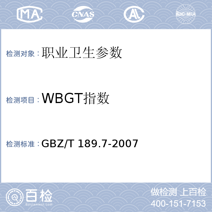 WBGT指数 GBZ/T 189.7-2007工作场所物理因素测量 第7部分：高温