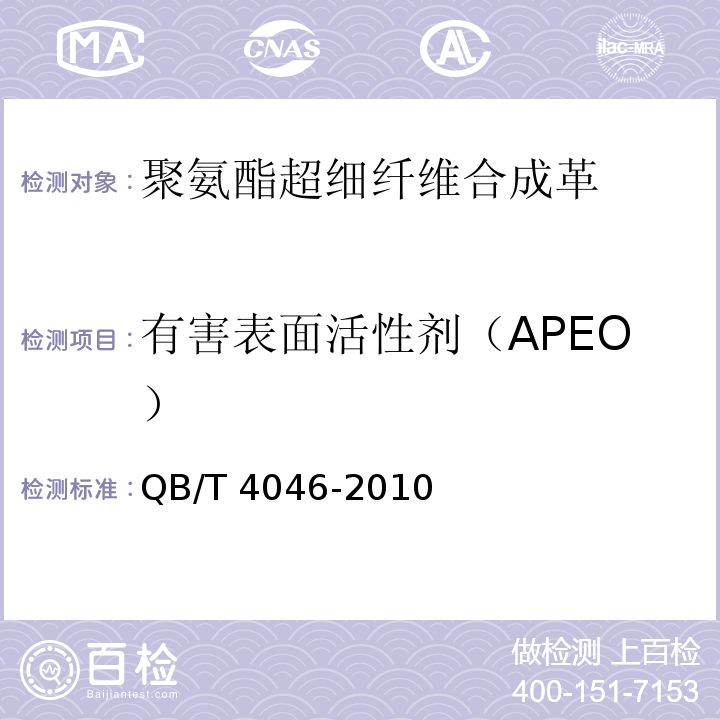 有害表面活性剂（APEO） 聚氨酯超细纤维合成革通用安全技术条件QB/T 4046-2010